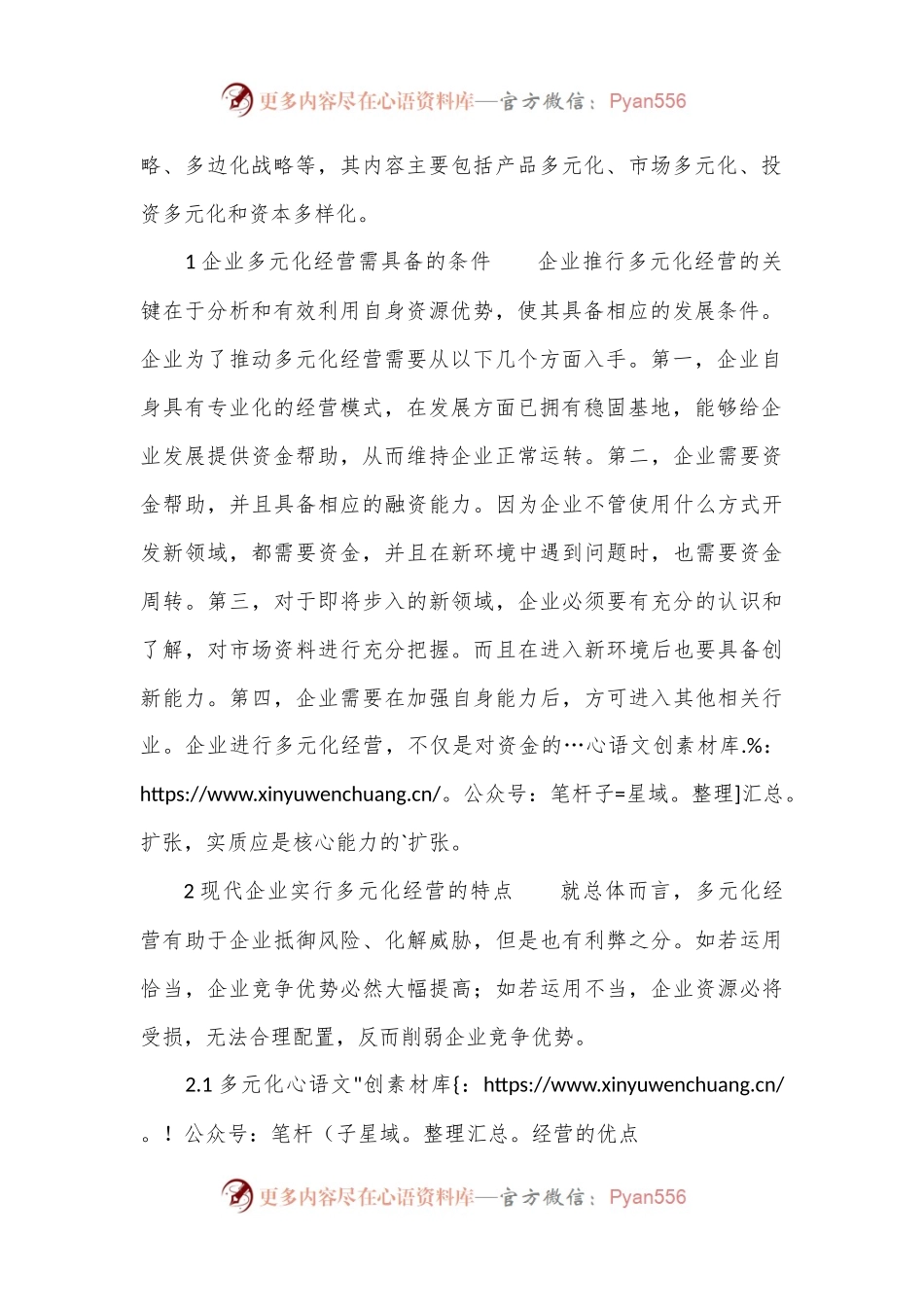 企业多元化经营管理思考分析论文我要投稿投诉建议.docx_第2页