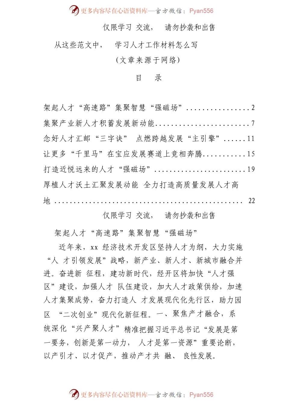 人才工作材料（6篇）.docx_第1页