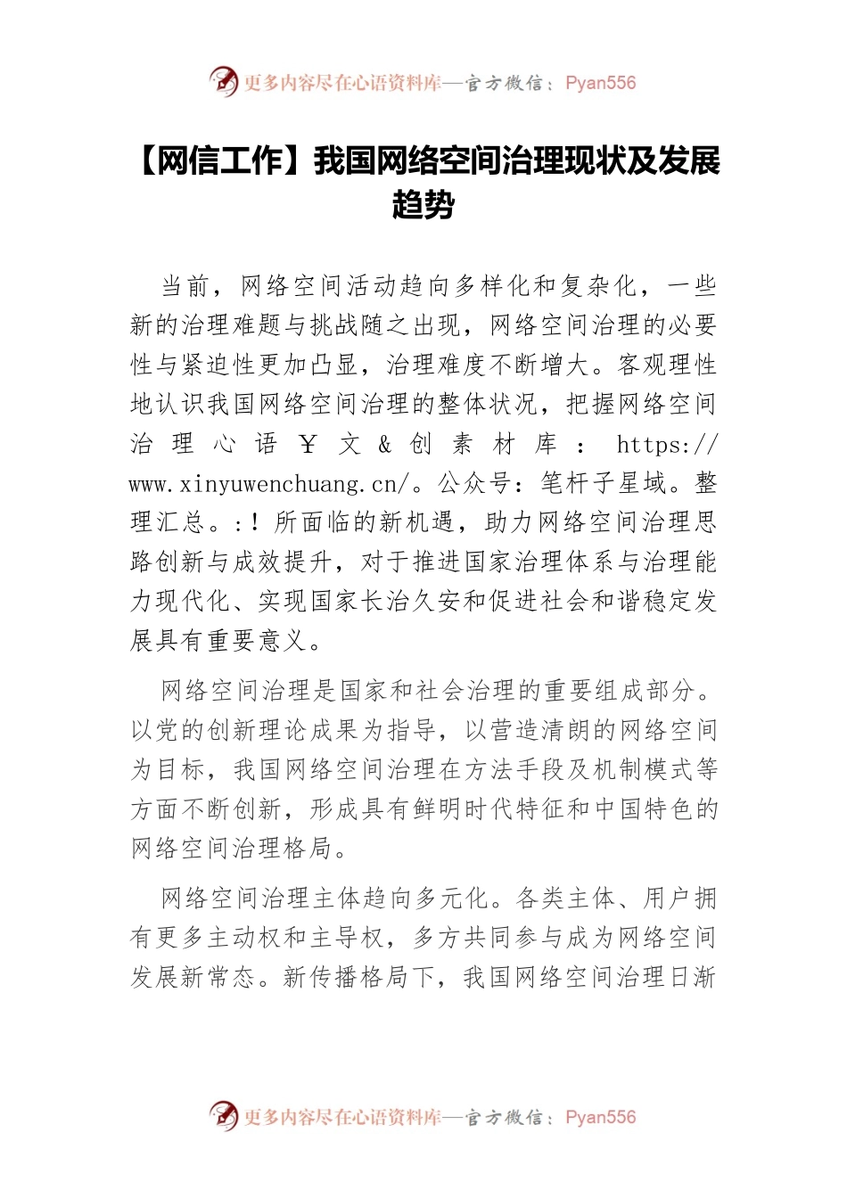【网信工作】我国网络空间治理现状及发展趋势.docx_第1页