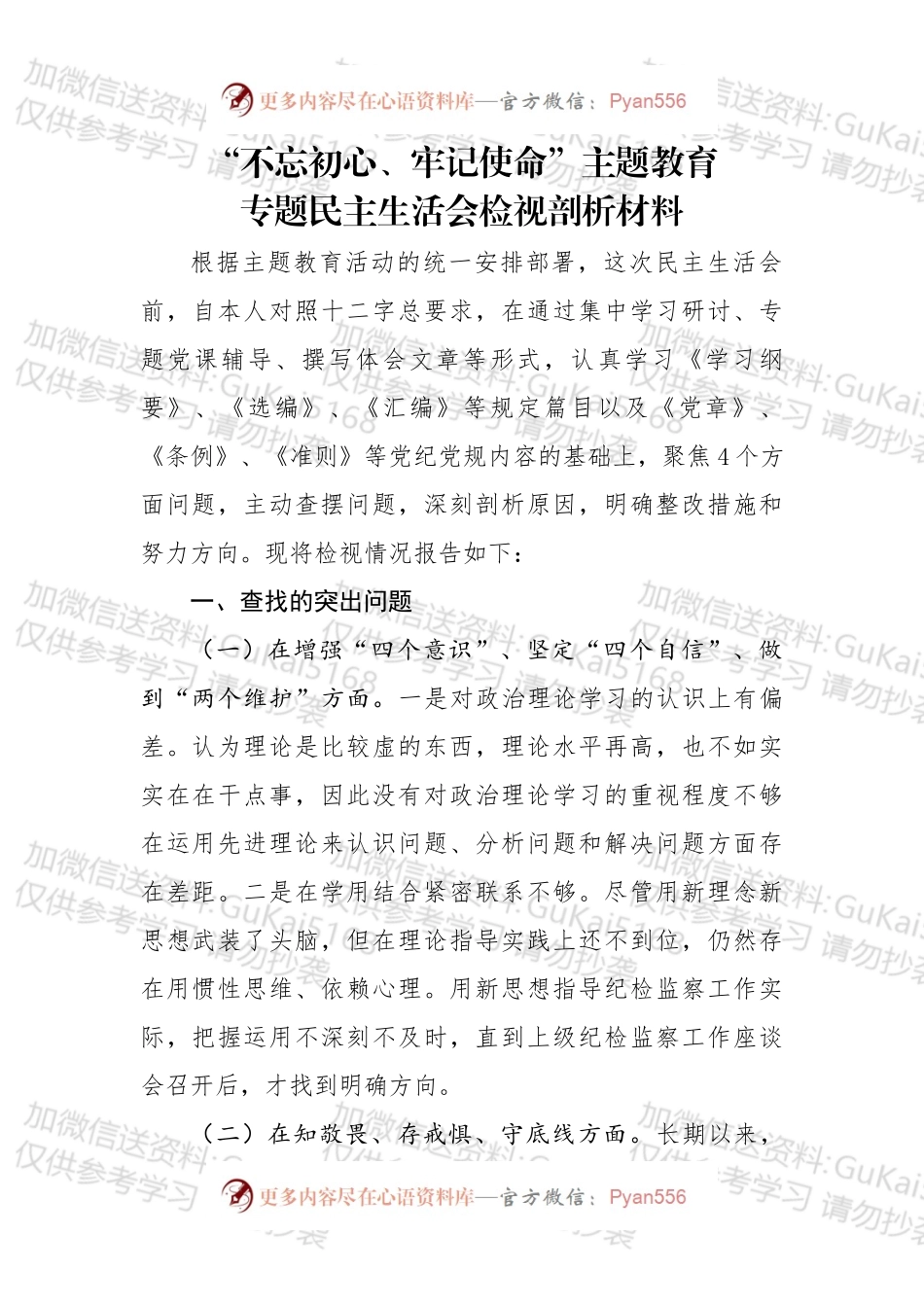 不忘初心牢记使命主题教育专题民主生活会检视剖析材料（1）.docx_第1页