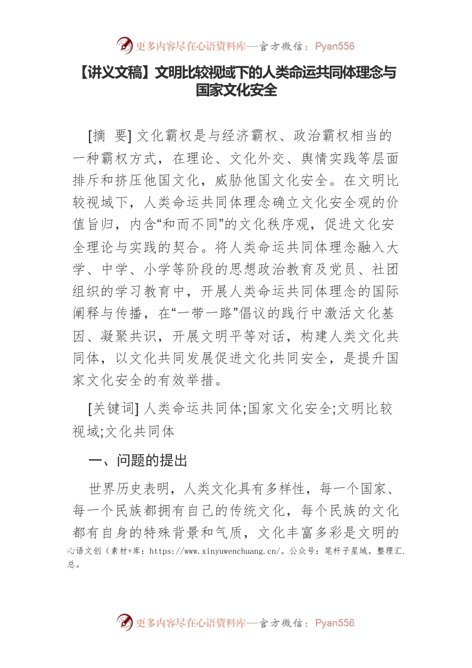 【讲义文稿】文明比较视域下的人类命运共同体理念与国家文化安全.docx_第1页