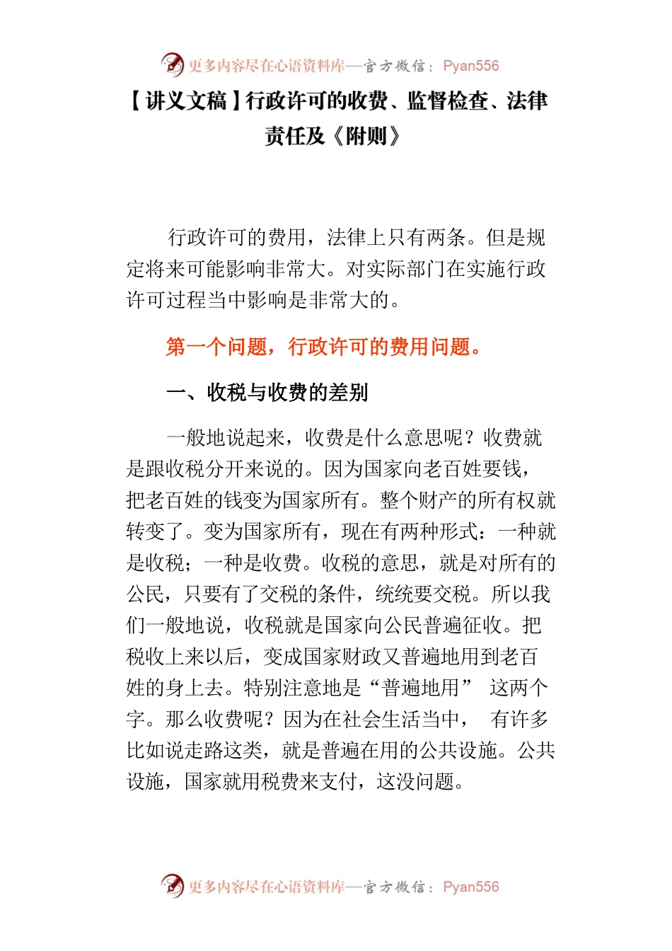 【讲义文稿】行政许可的收费、监督检查、法律责任及《附则》.docx_第1页