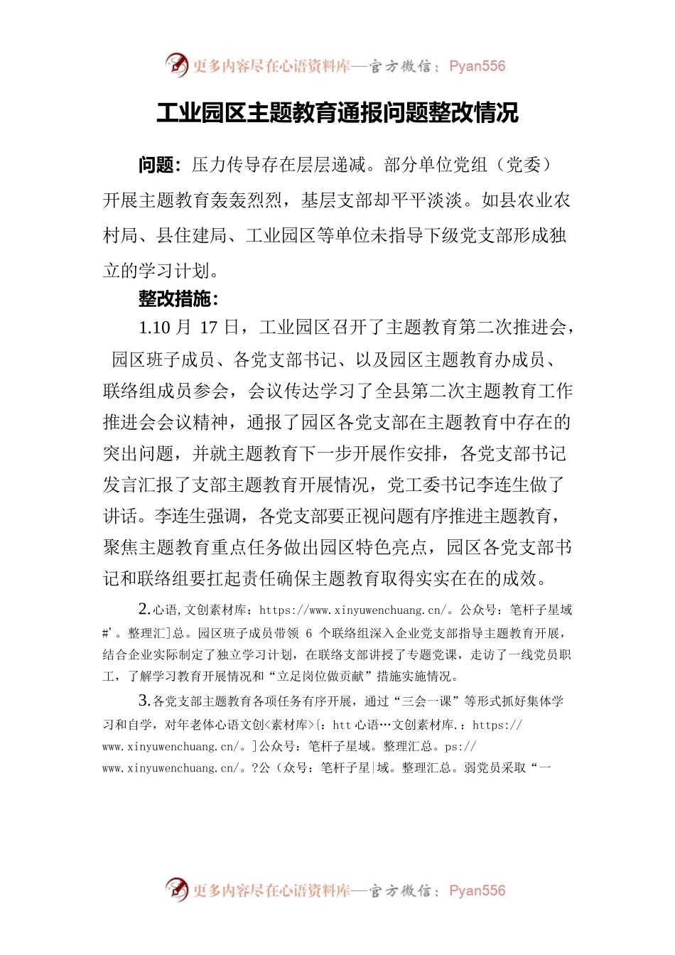 主题教育通报问题整改情况.docx_第1页