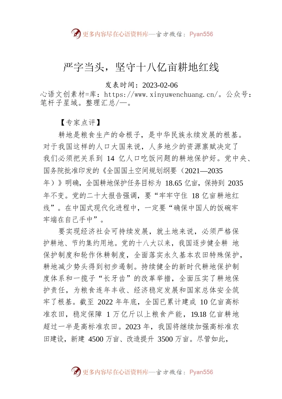 严字当头，坚守十八亿亩耕地红线.docx_第1页
