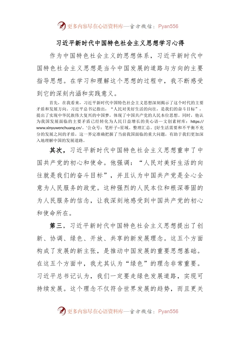 习近平新时代中国特色社会主义思想学习心得.docx_第1页