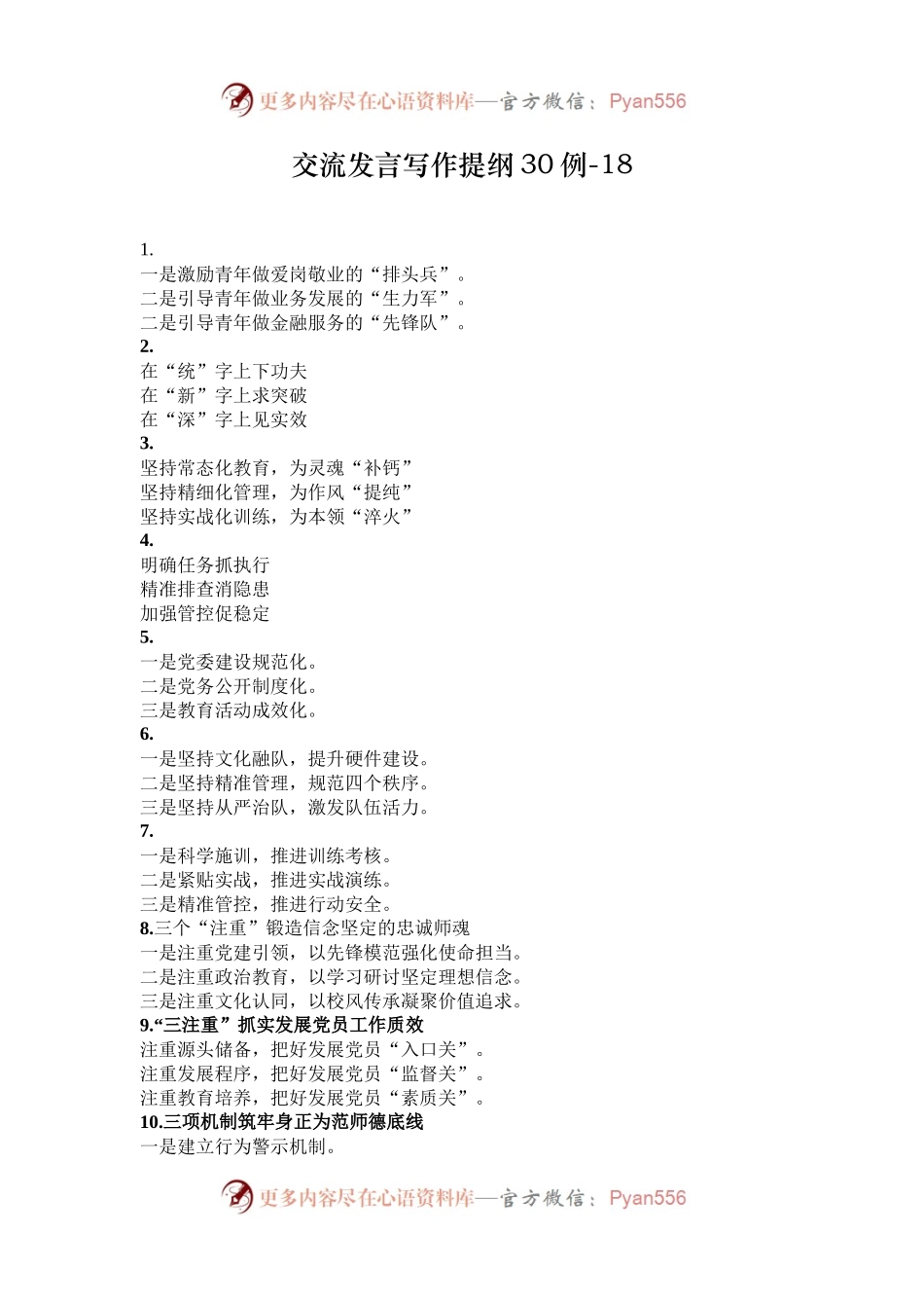交流发言写作提纲30例-18.docx_第1页