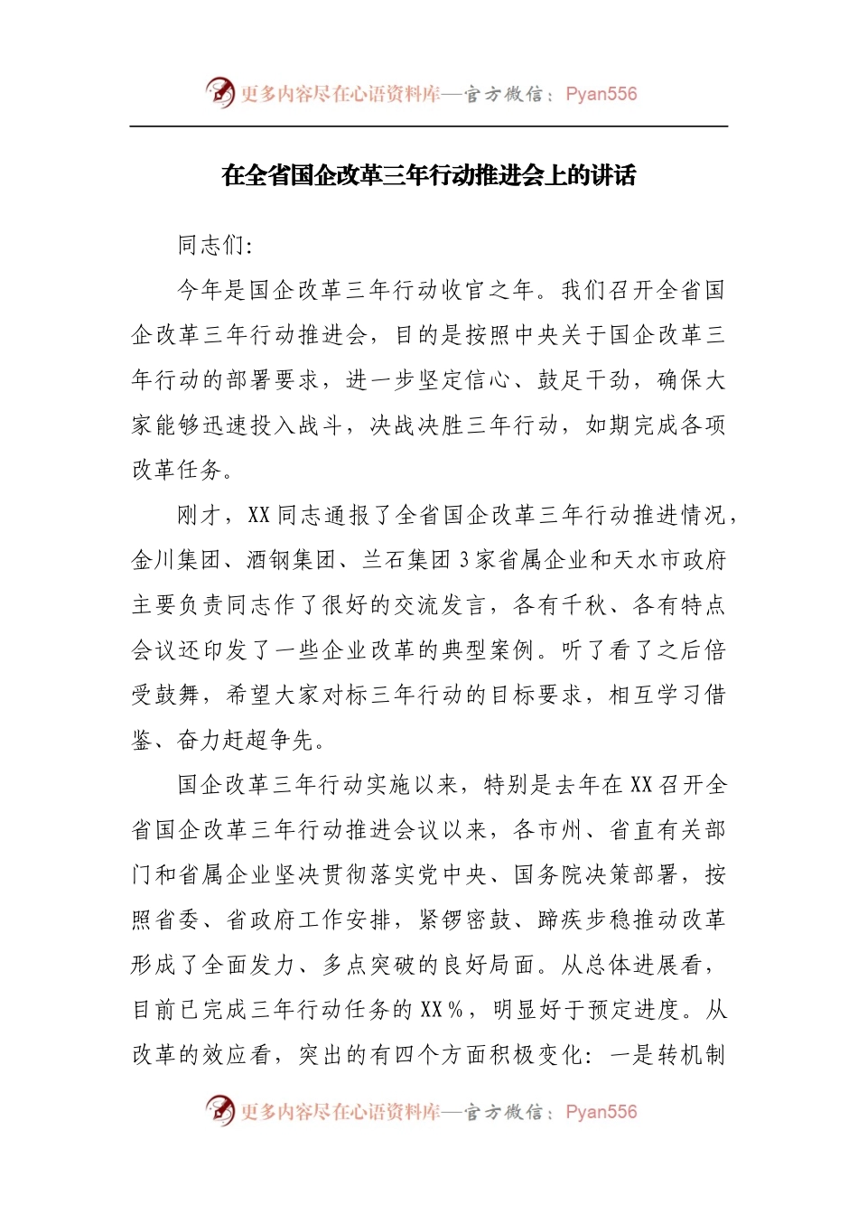 企业在全省国企改革三年行动推进会上的讲话.docx_第1页