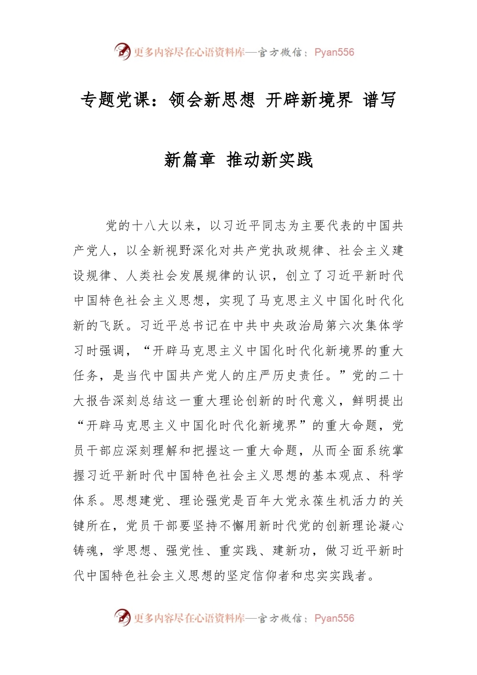 专题党课：领会新思想 开辟新境界 谱写新篇章 推动新实践.docx_第1页