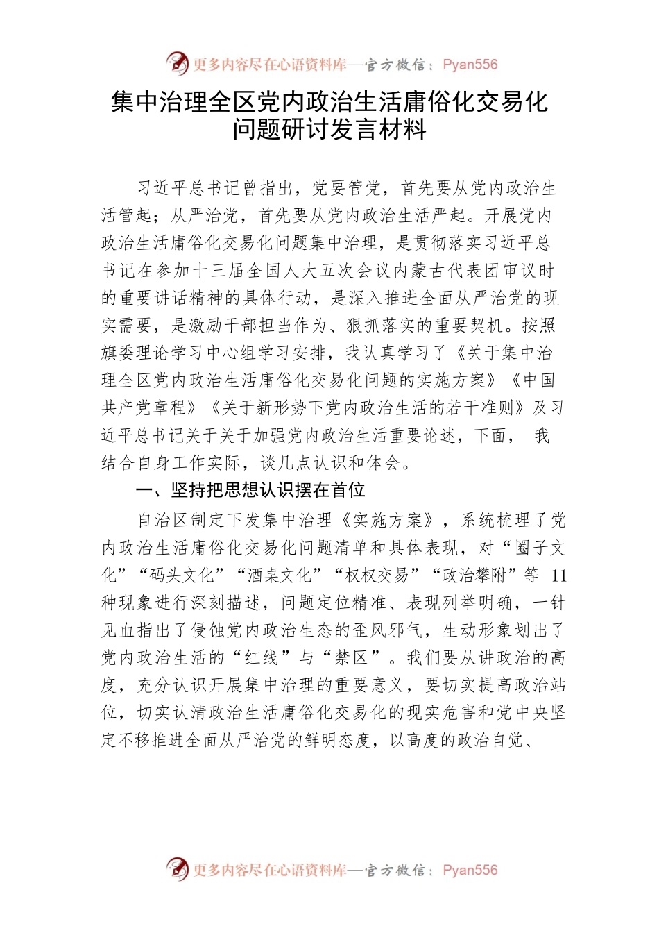 【研讨发言】集中治理全区党内政治生活庸俗化交易化问题研讨发言材料.docx_第1页