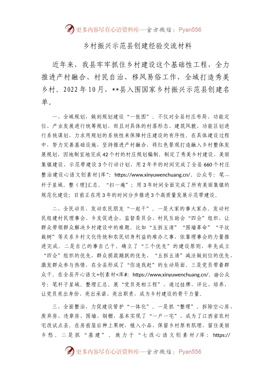 乡村振兴示范县创建经验交流材料.docx_第1页