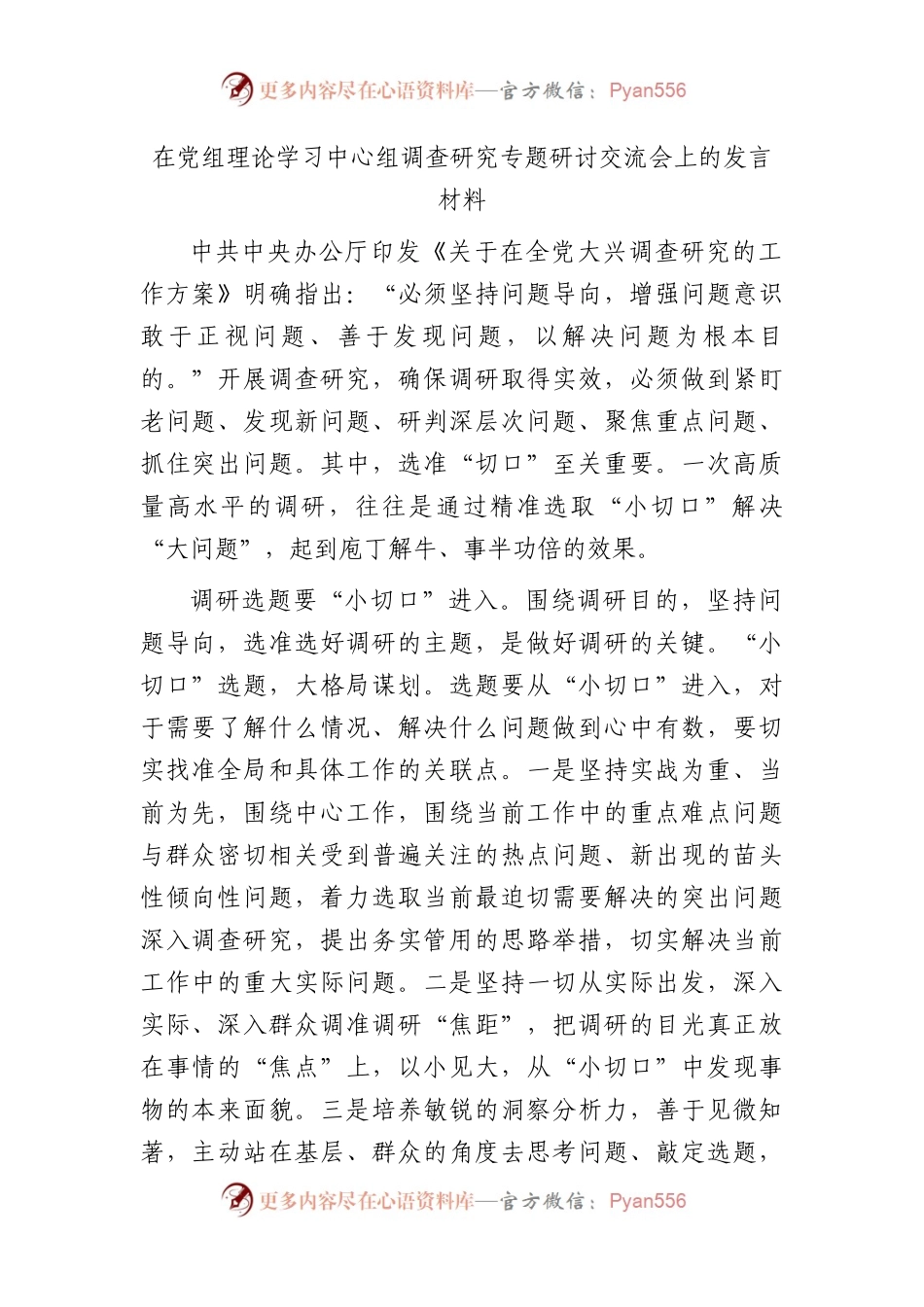 中心组调查研究专题研讨交流会上的发言材料.docx_第1页
