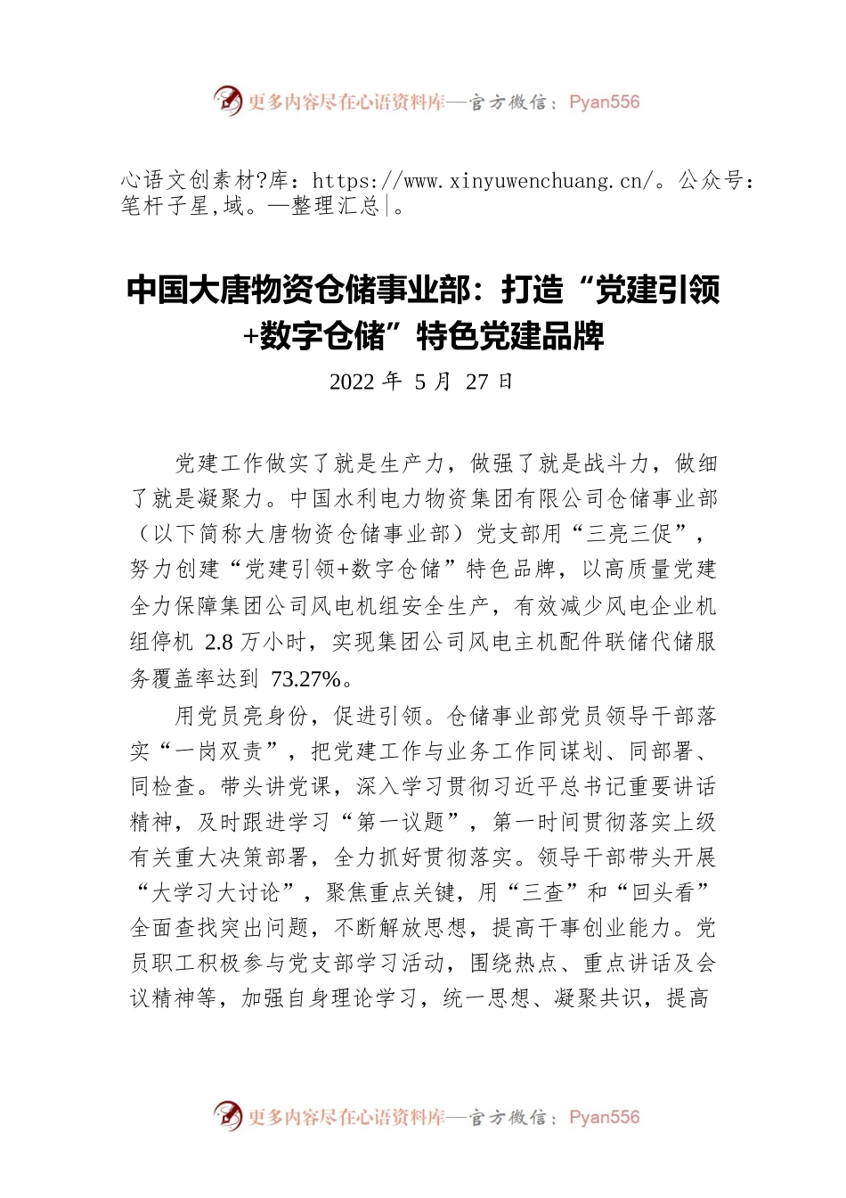 中国大唐物资仓储事业部：打造“党建引领 数字仓储”特色党建品牌（20220527）.docx_第1页