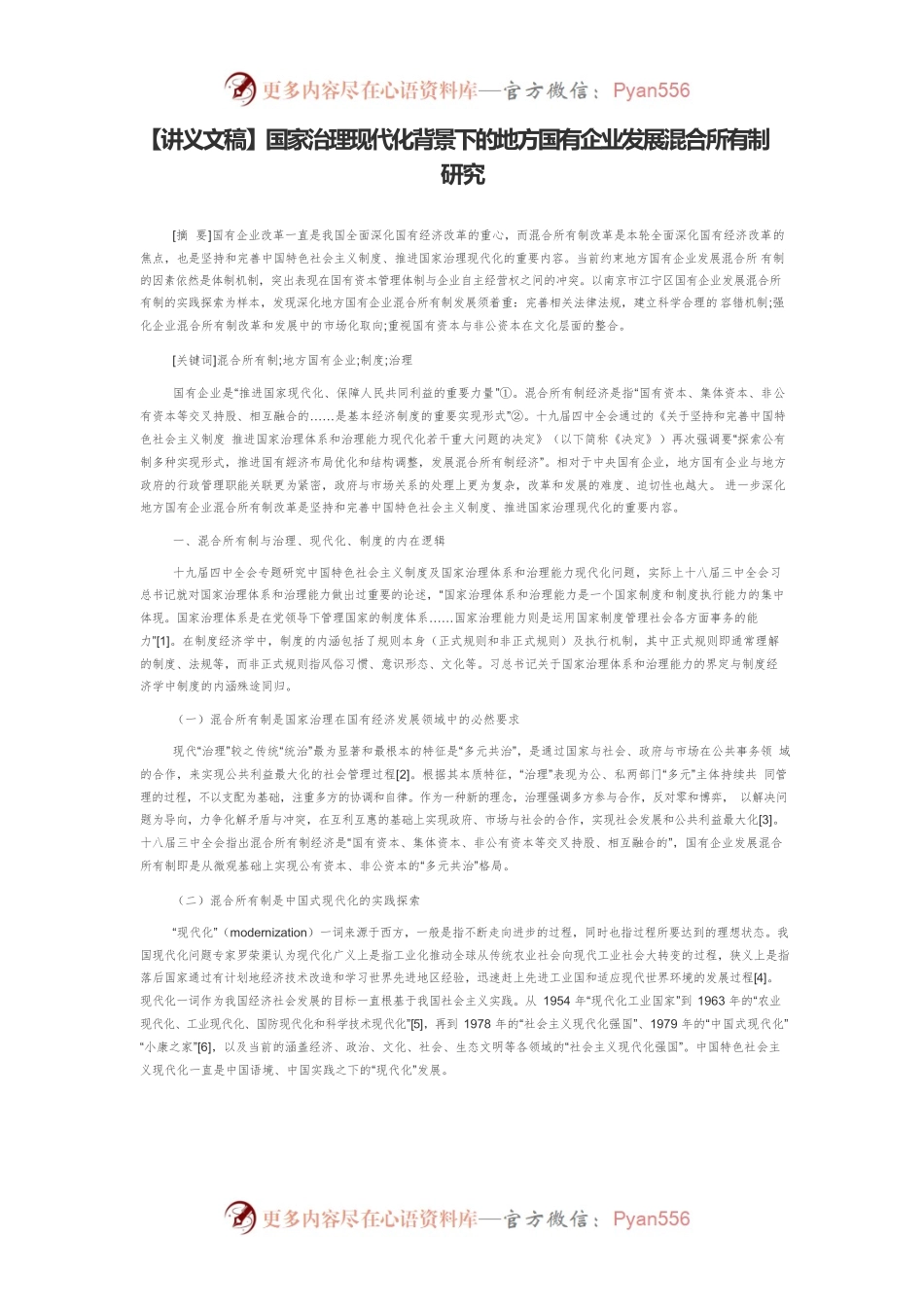 【讲义文稿】国家治理现代化背景下的地方国有企业发展混合所有制研究.docx_第1页