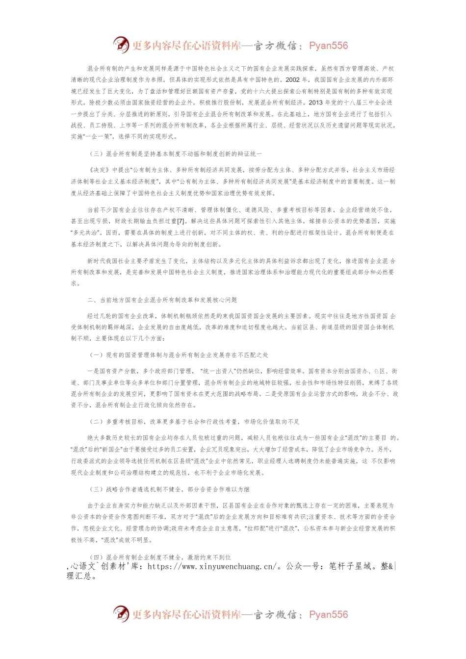 【讲义文稿】国家治理现代化背景下的地方国有企业发展混合所有制研究.docx_第2页