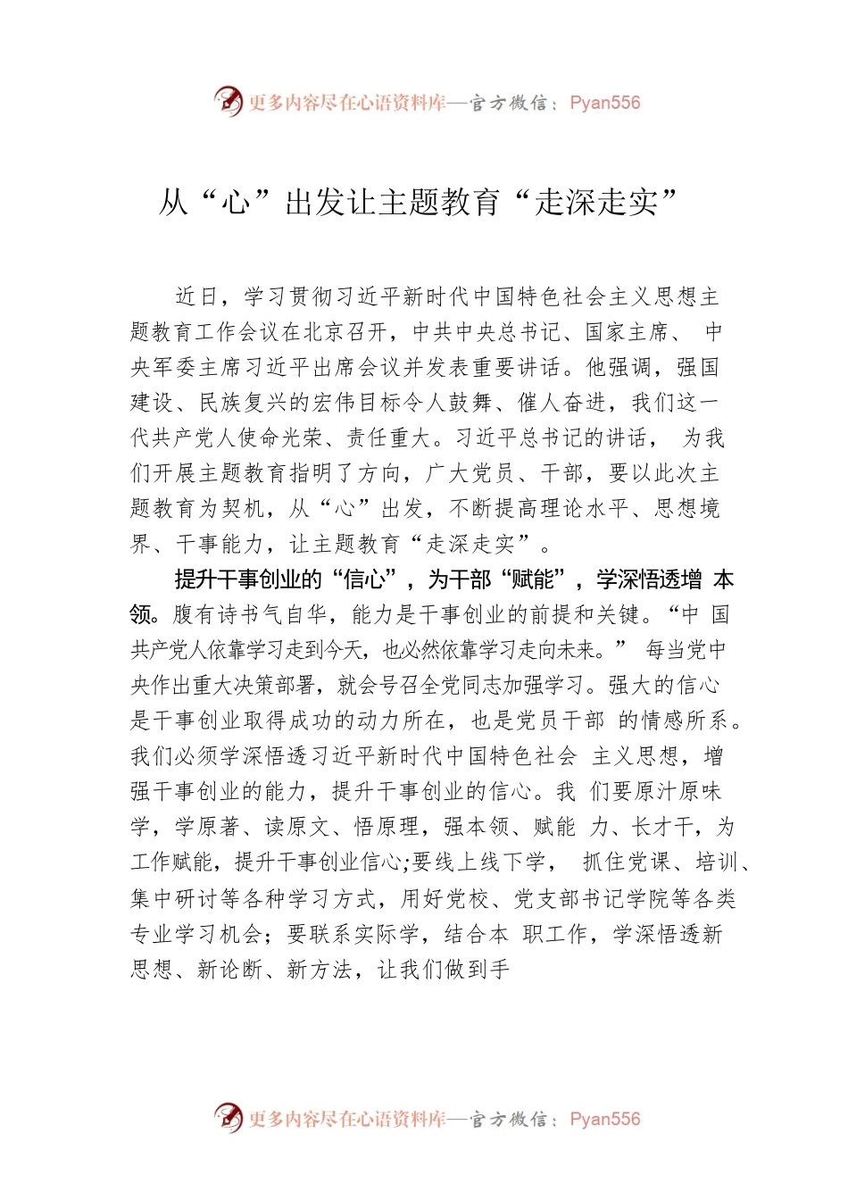 从“心”出发让主题教育“走深走实”.docx_第1页