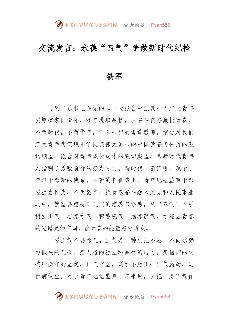 交流发言稿：永葆“四气”争做新时代纪检铁军.docx_第1页
