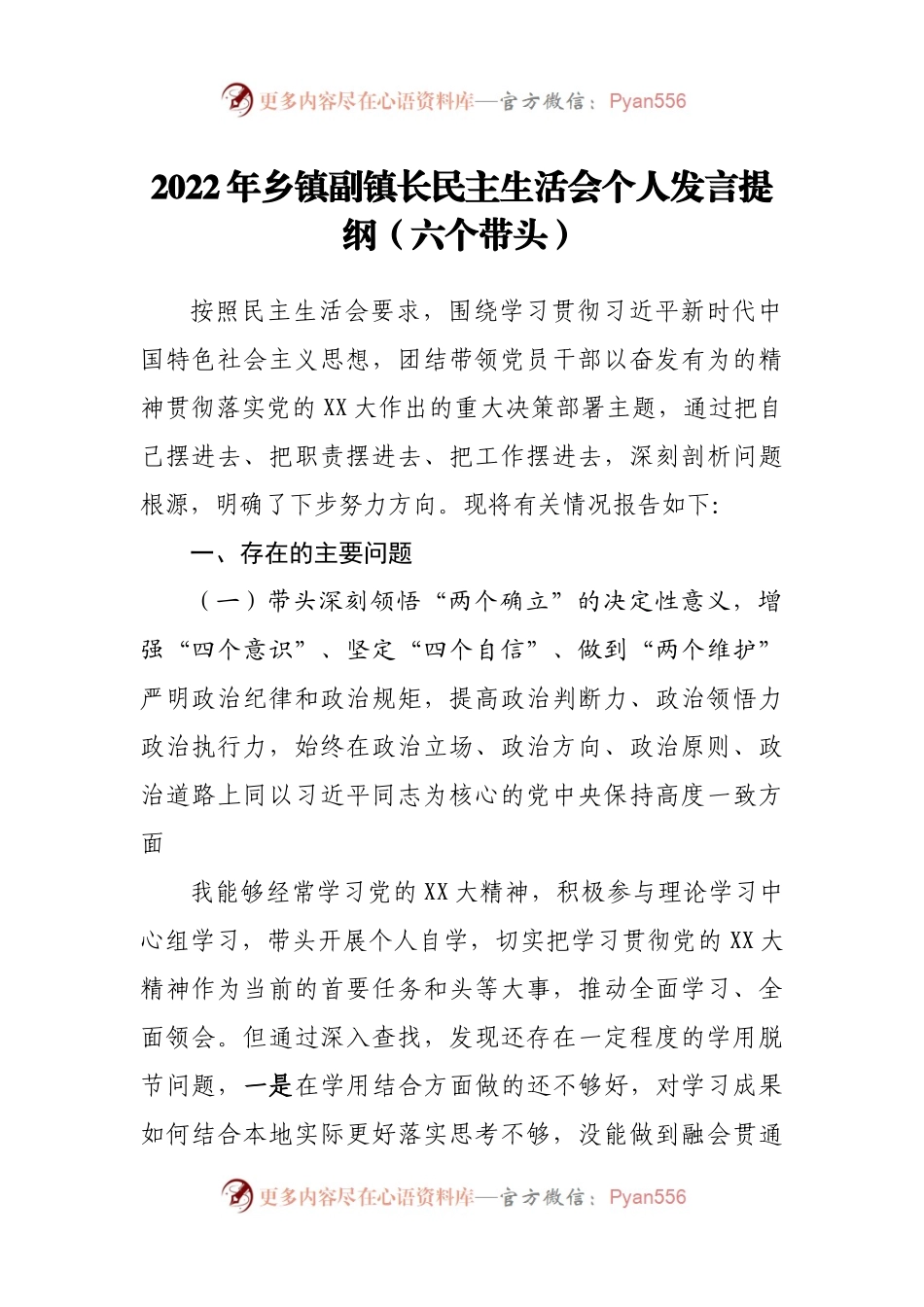 个人2022年乡镇副镇长民主生活会个人发言提纲（六个带头.docx_第1页