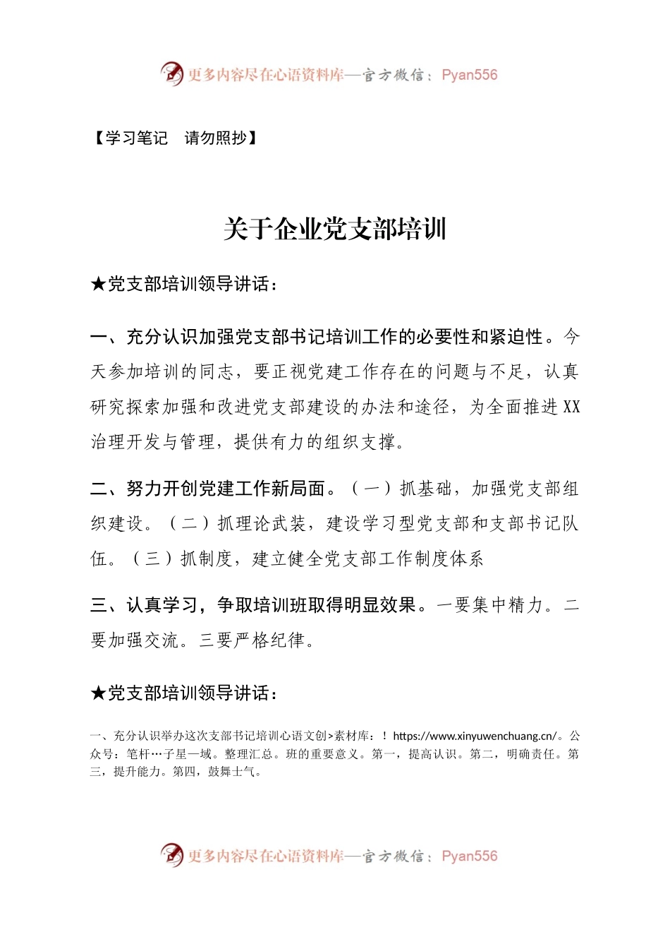【讲话类】关于党支部培训.docx_第1页