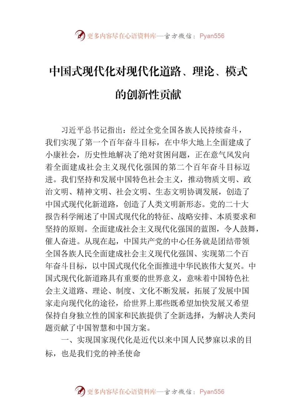 中国式现代化对现代化道路、理论、模式的创新性贡献.docx_第1页