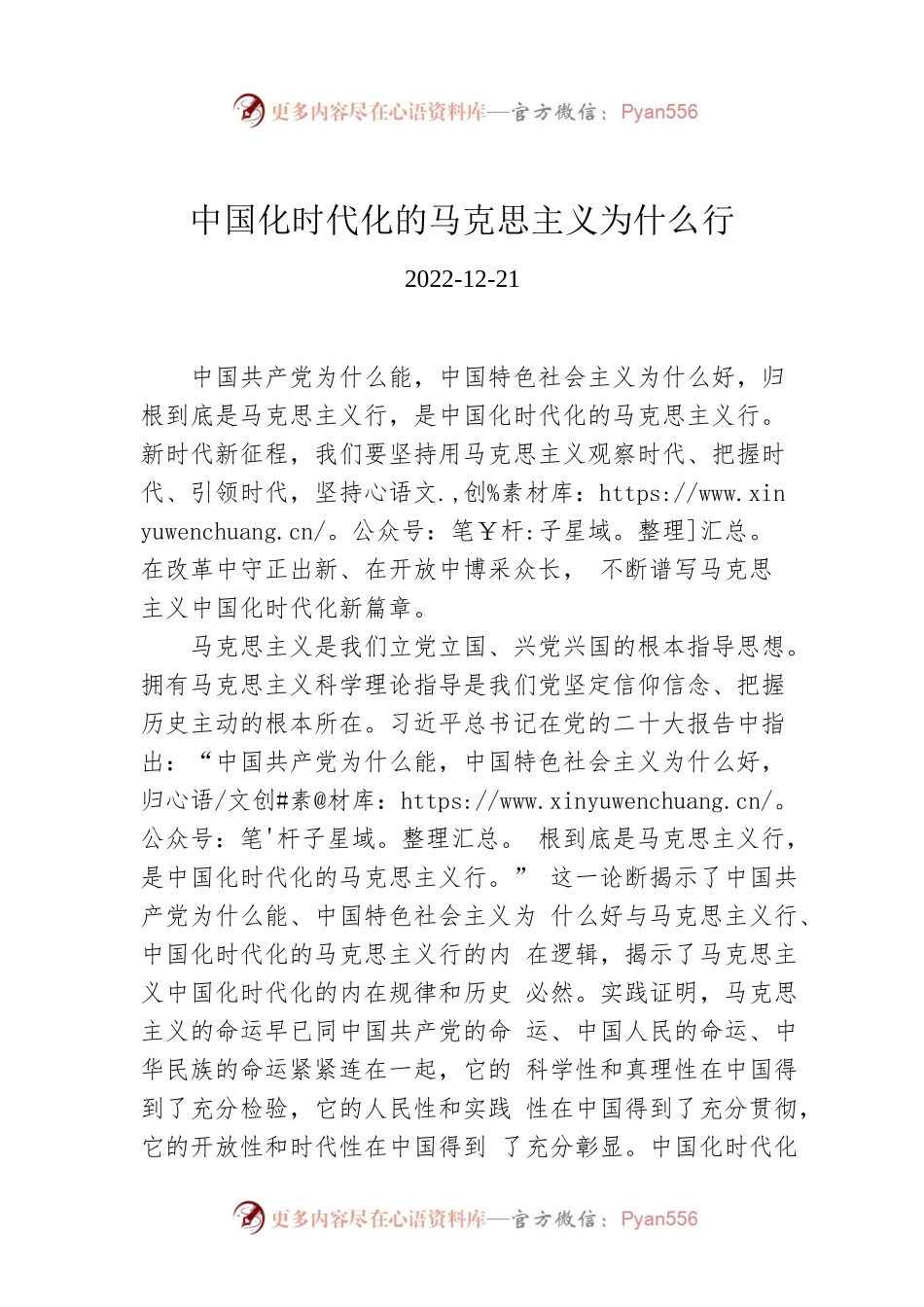 中国化时代化的马克思主义为什么行.docx_第1页