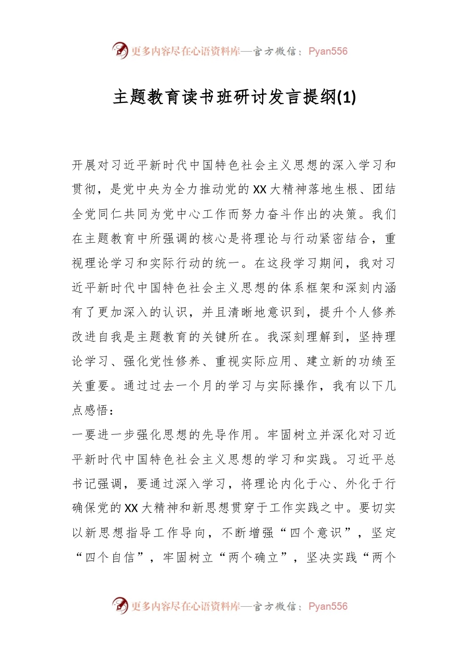 主题教育读书班研讨发言提纲(1).docx_第1页