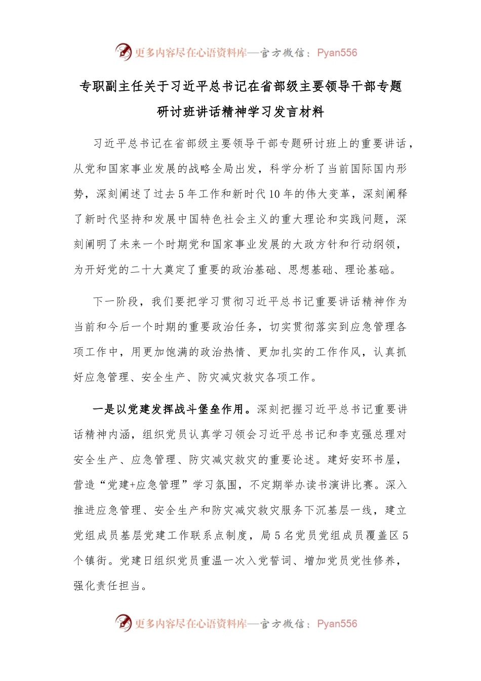 专职副主任关于总书记在省部级主要领导干部专题研讨班讲话精神学习发言材料.docx_第1页