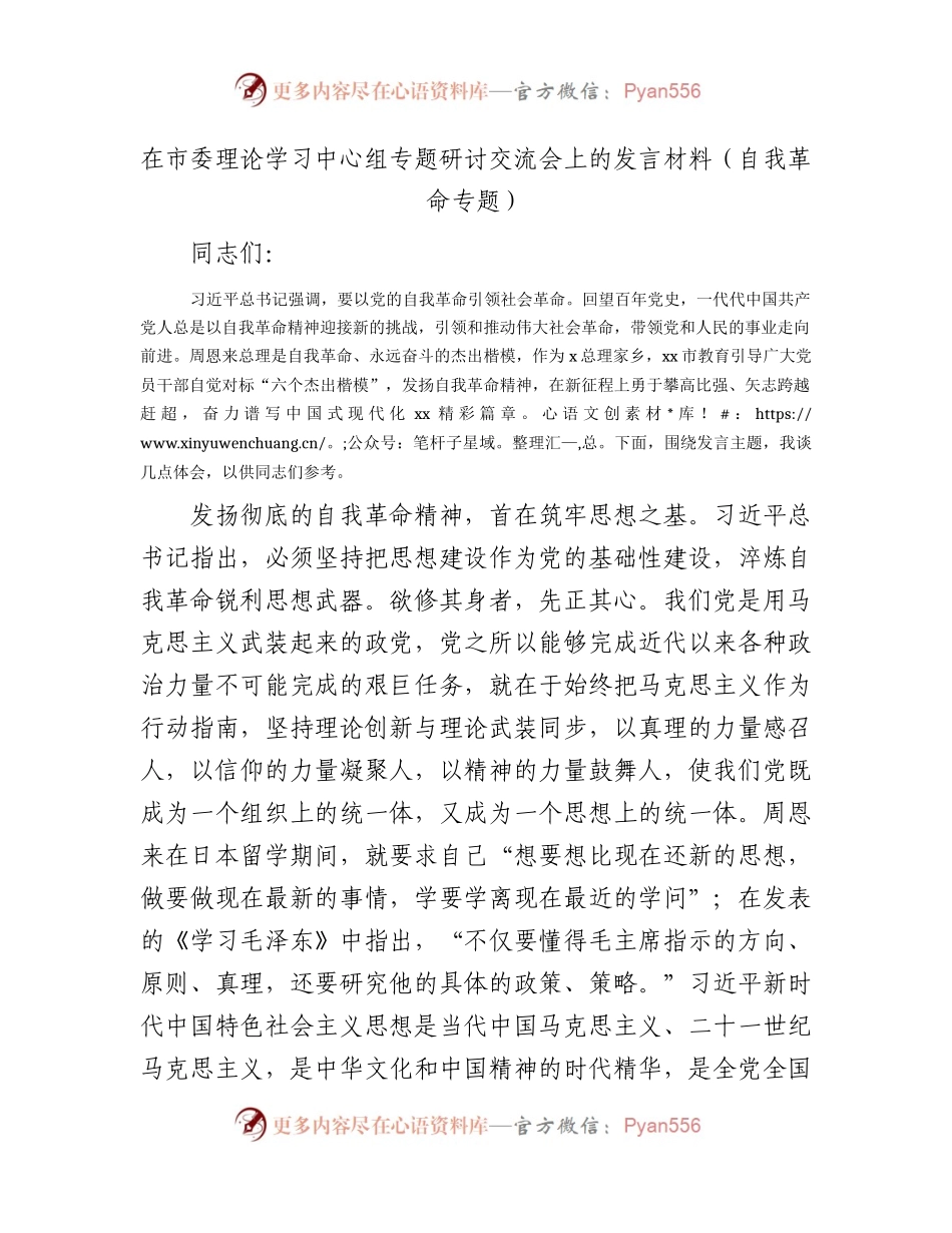 中心组主题教育自我革命专题研讨交流会上的发言.docx_第1页