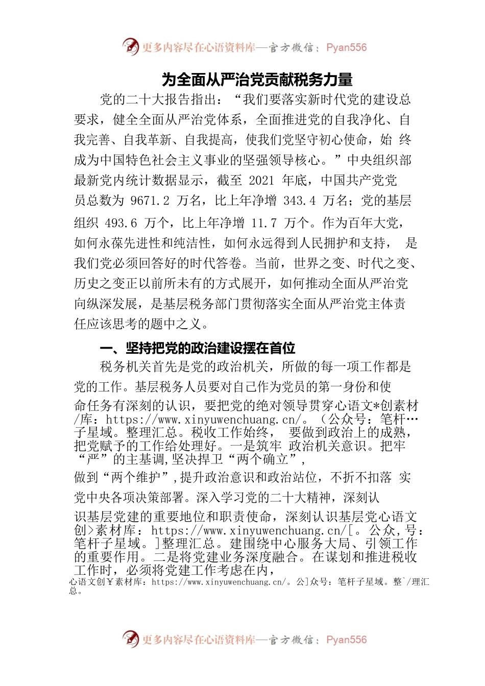 为全面从严治党贡献税务力量.docx_第1页
