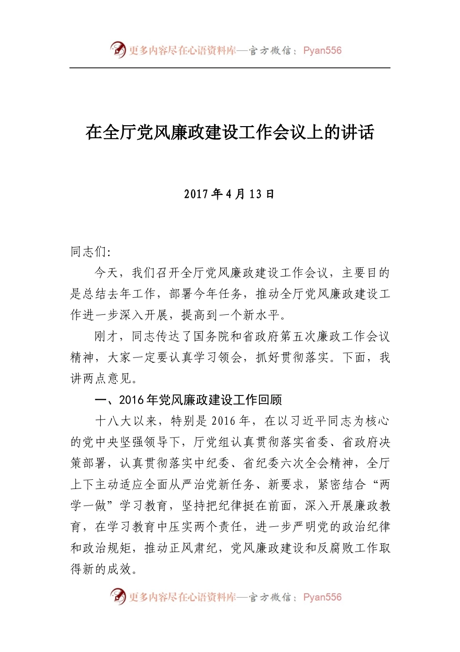 【每日范文-领导讲话】在党风廉政建设工作会议上的讲话.docx_第1页