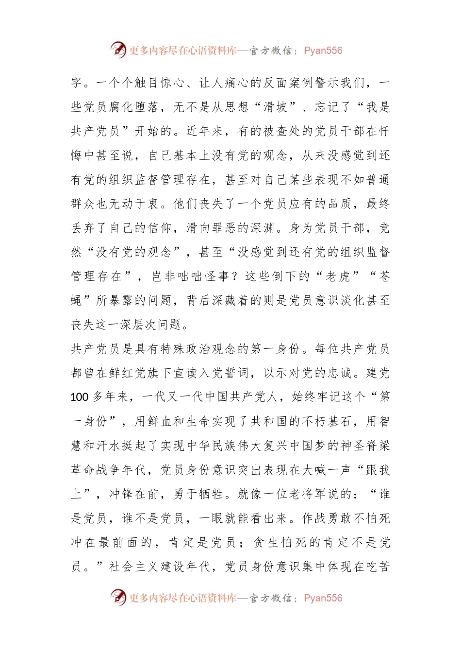 专题党课：时刻牢记共产党员的第一身份树起新时代合格党员的旗帜与标杆.docx_第2页