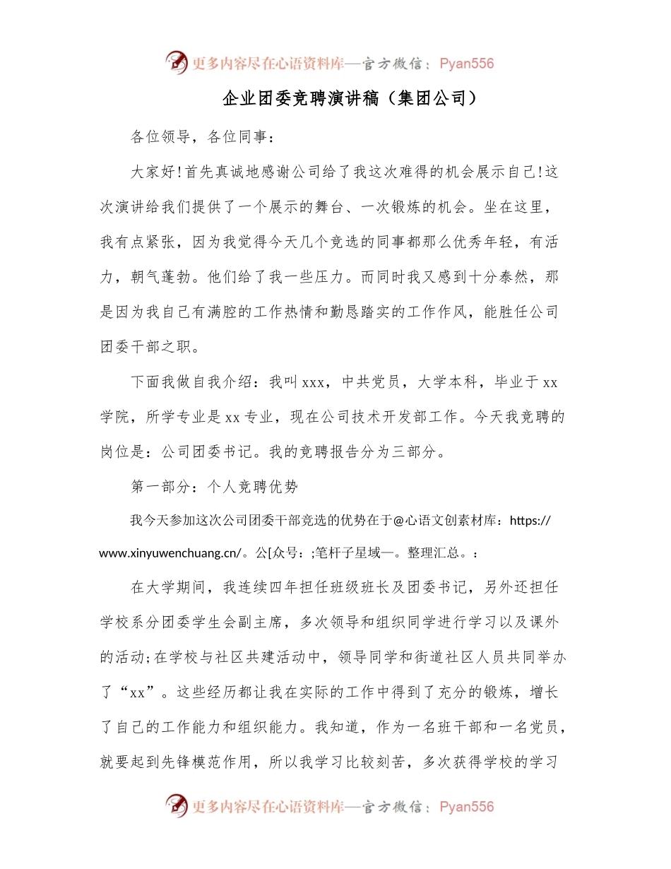 企业团委竞聘演讲稿[集团公司].docx_第1页