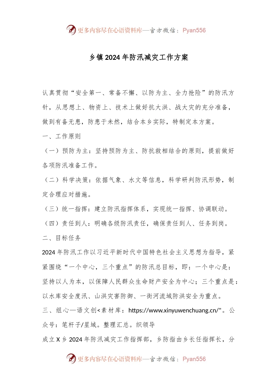 乡镇2024年防汛减灾工作方案.docx_第1页