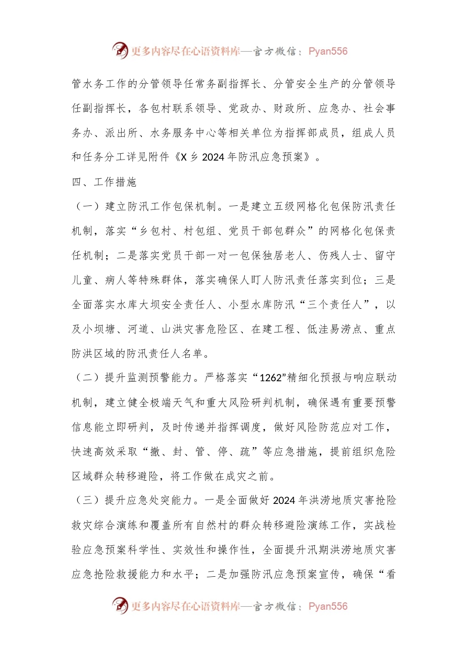 乡镇2024年防汛减灾工作方案.docx_第2页