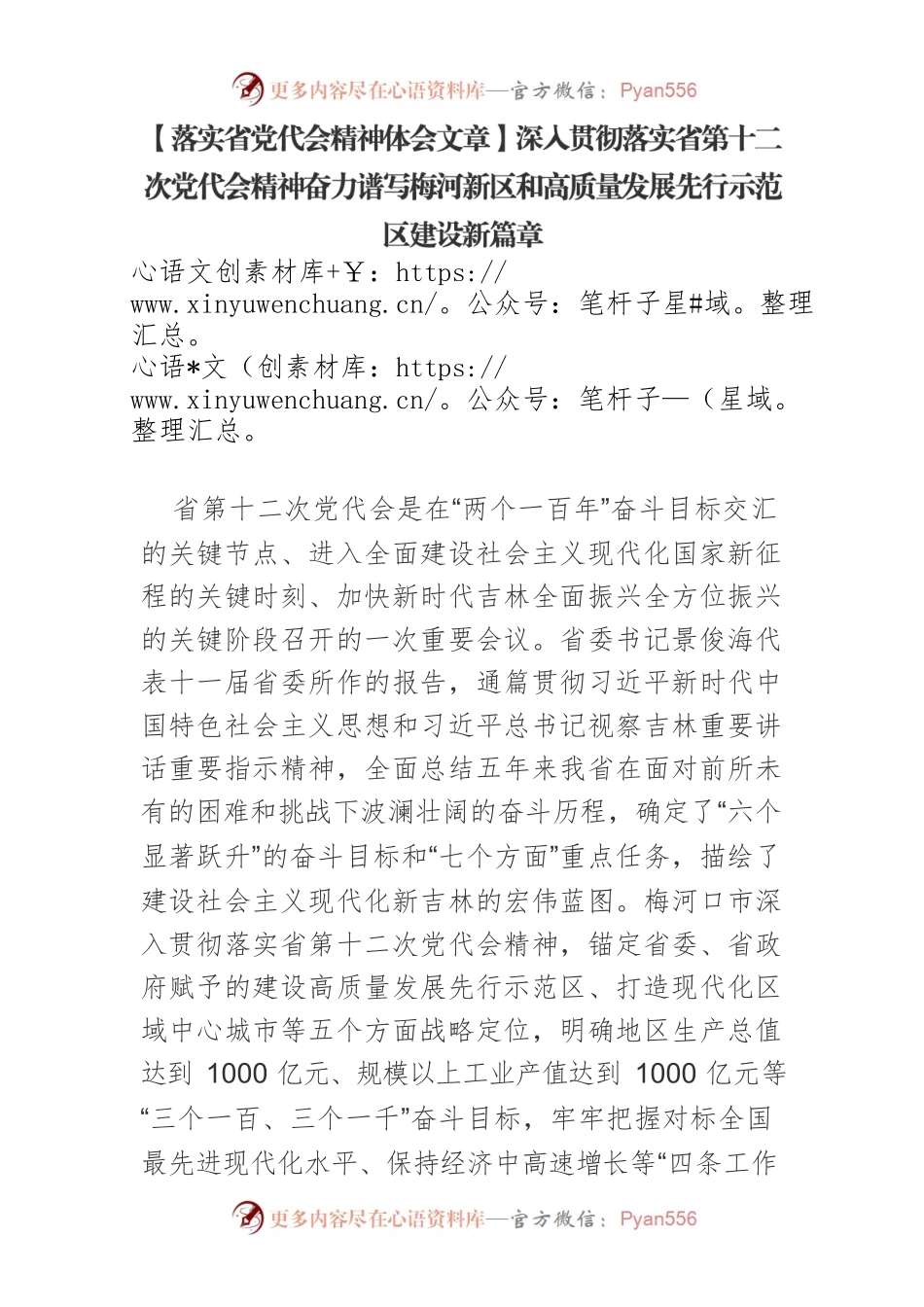 【落实省党代会精神体会文章】深入贯彻落实省第十二次党代会精神奋力谱写梅河新区和高质量发展先行示范区建设新篇章.docx_第1页
