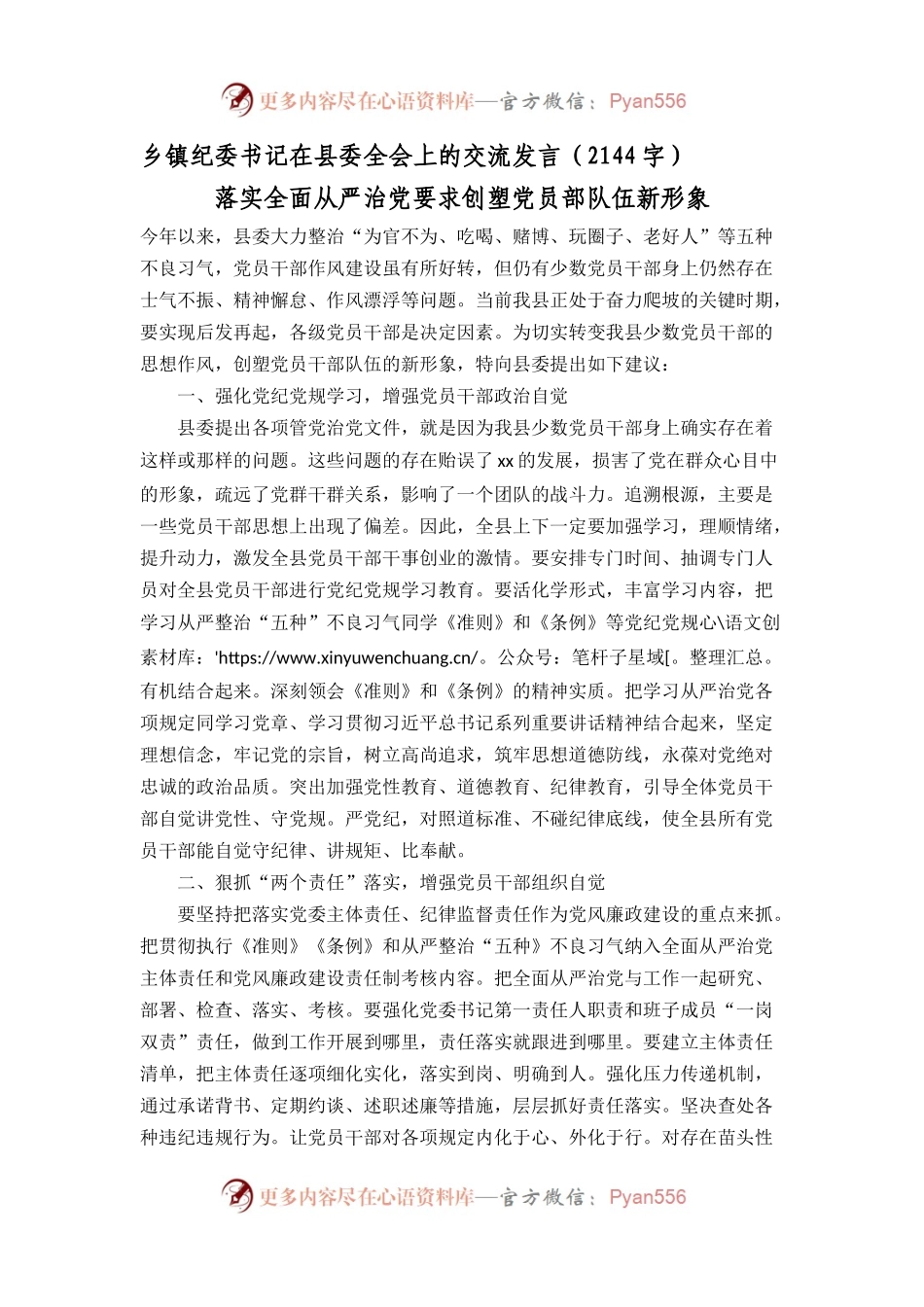 乡镇纪委书记在县委全会上的交流发言.docx_第1页