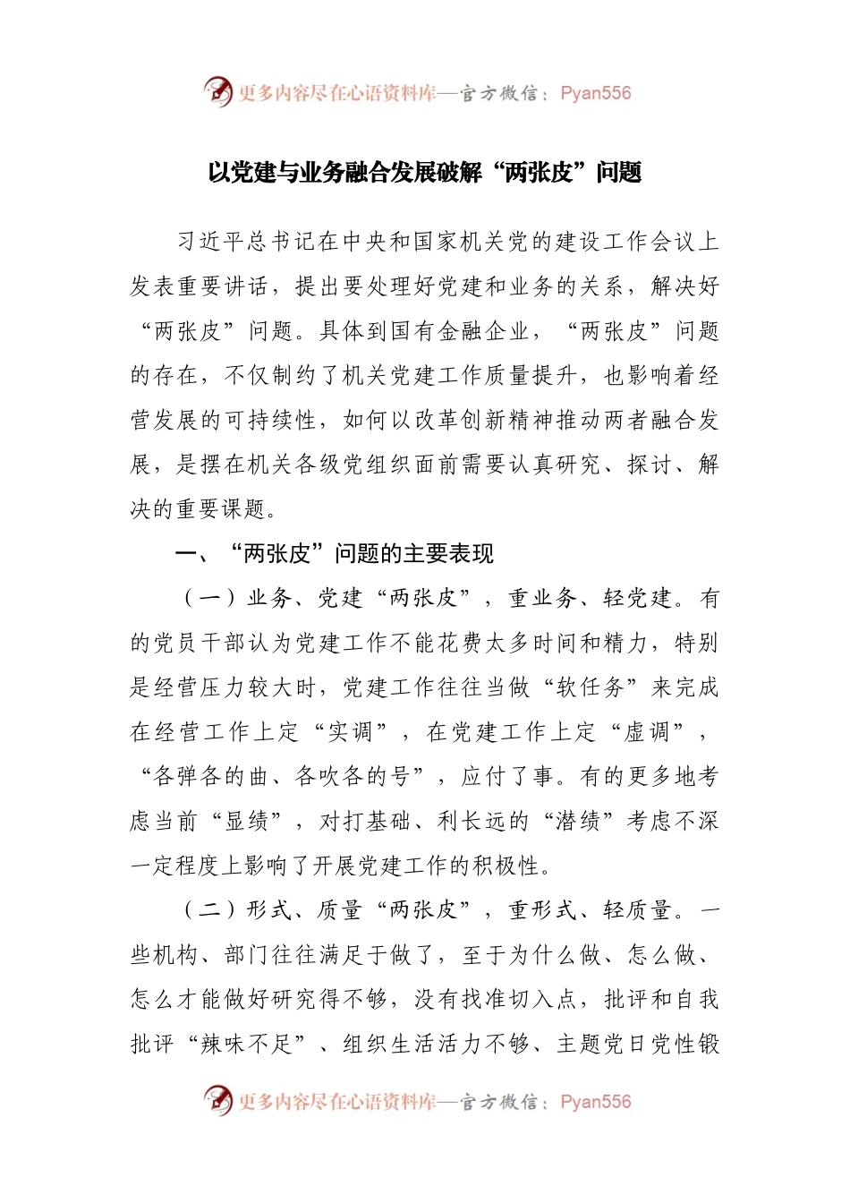 以党建与业务融合发展破解“两张皮”问题.docx_第1页