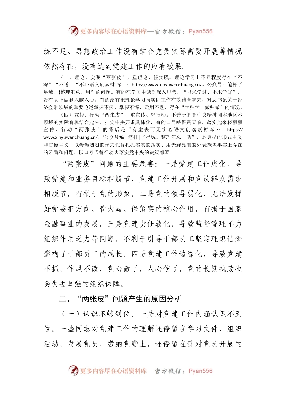 以党建与业务融合发展破解“两张皮”问题.docx_第2页