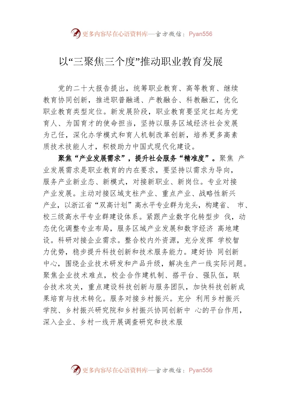 以“三聚焦三个度”推动职业教育发展.docx_第1页