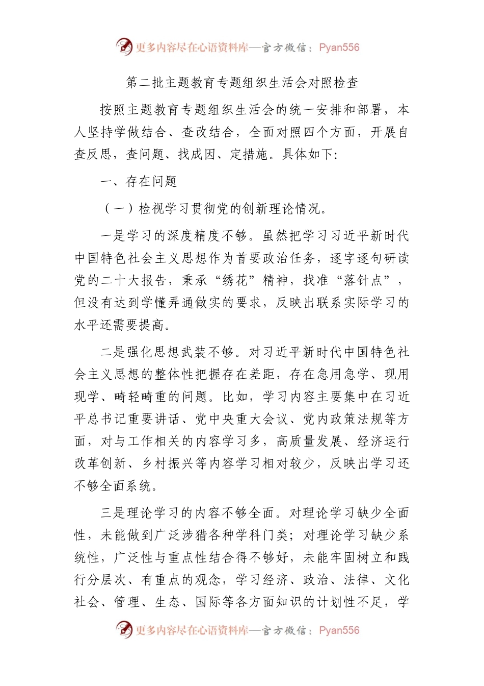 主题教育专题组织生活会个人对照检查3300字.docx_第1页