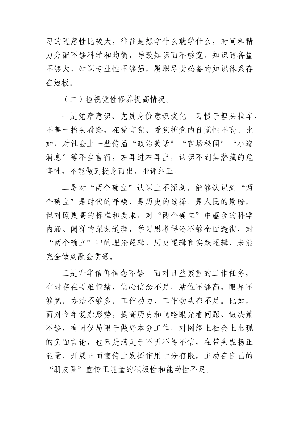 主题教育专题组织生活会个人对照检查3300字.docx_第2页