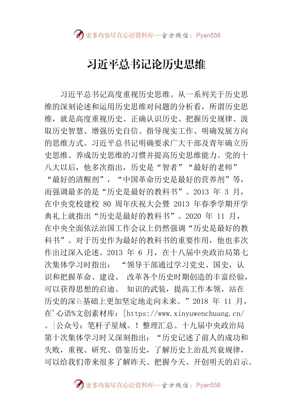 习近平总书记论历史思维.docx_第1页