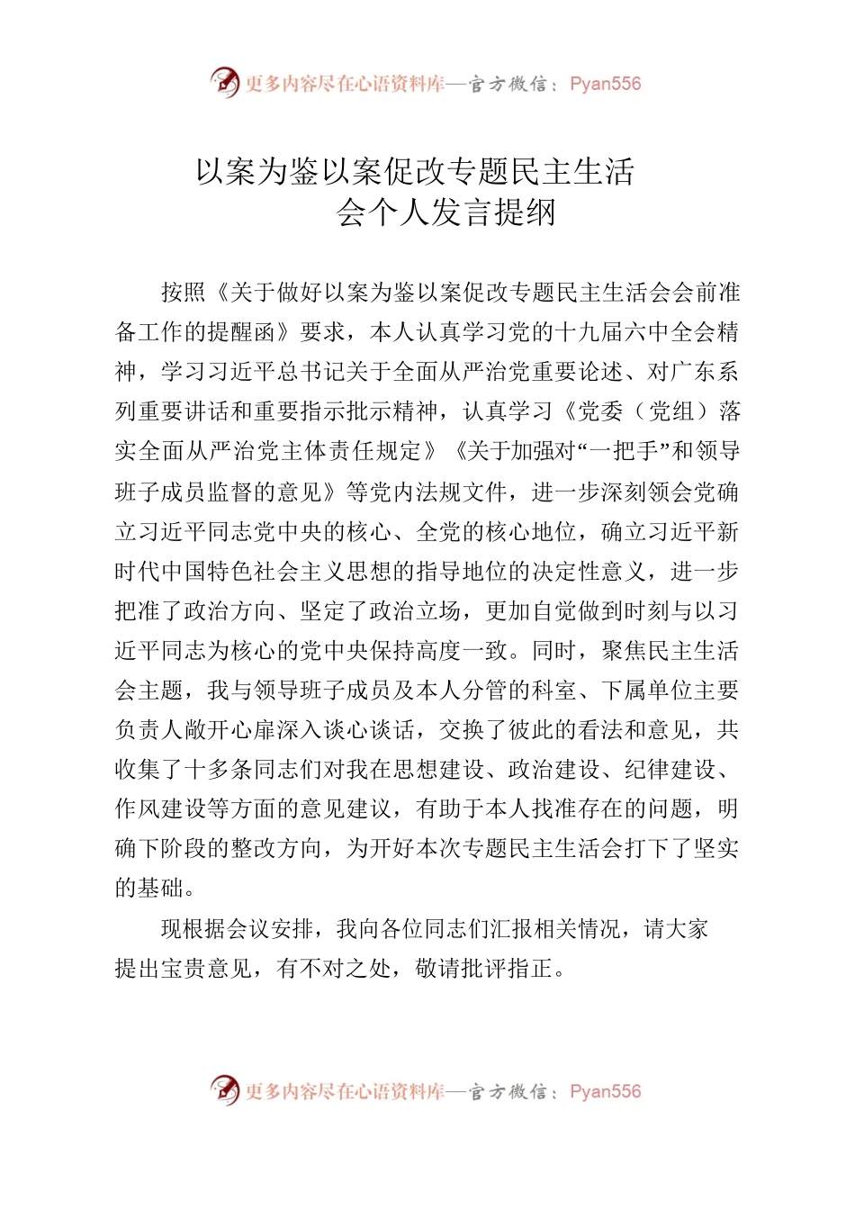 以案为鉴以案促改专题民主生活会个人发言材料.docx_第1页