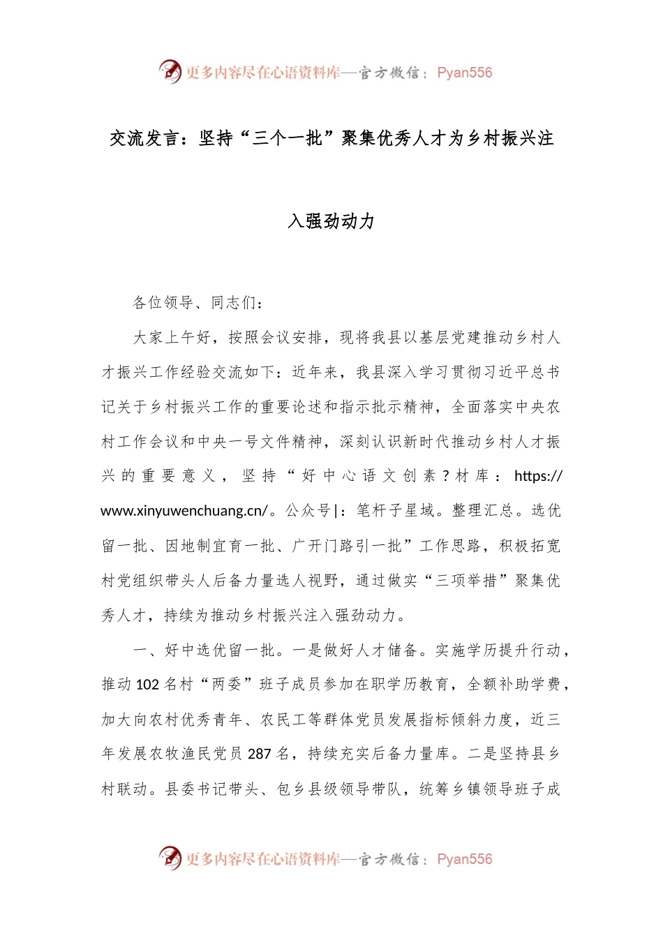 交流发言：坚持“三个一批”聚集优秀人才为乡村振兴注入强劲动力.docx_第1页
