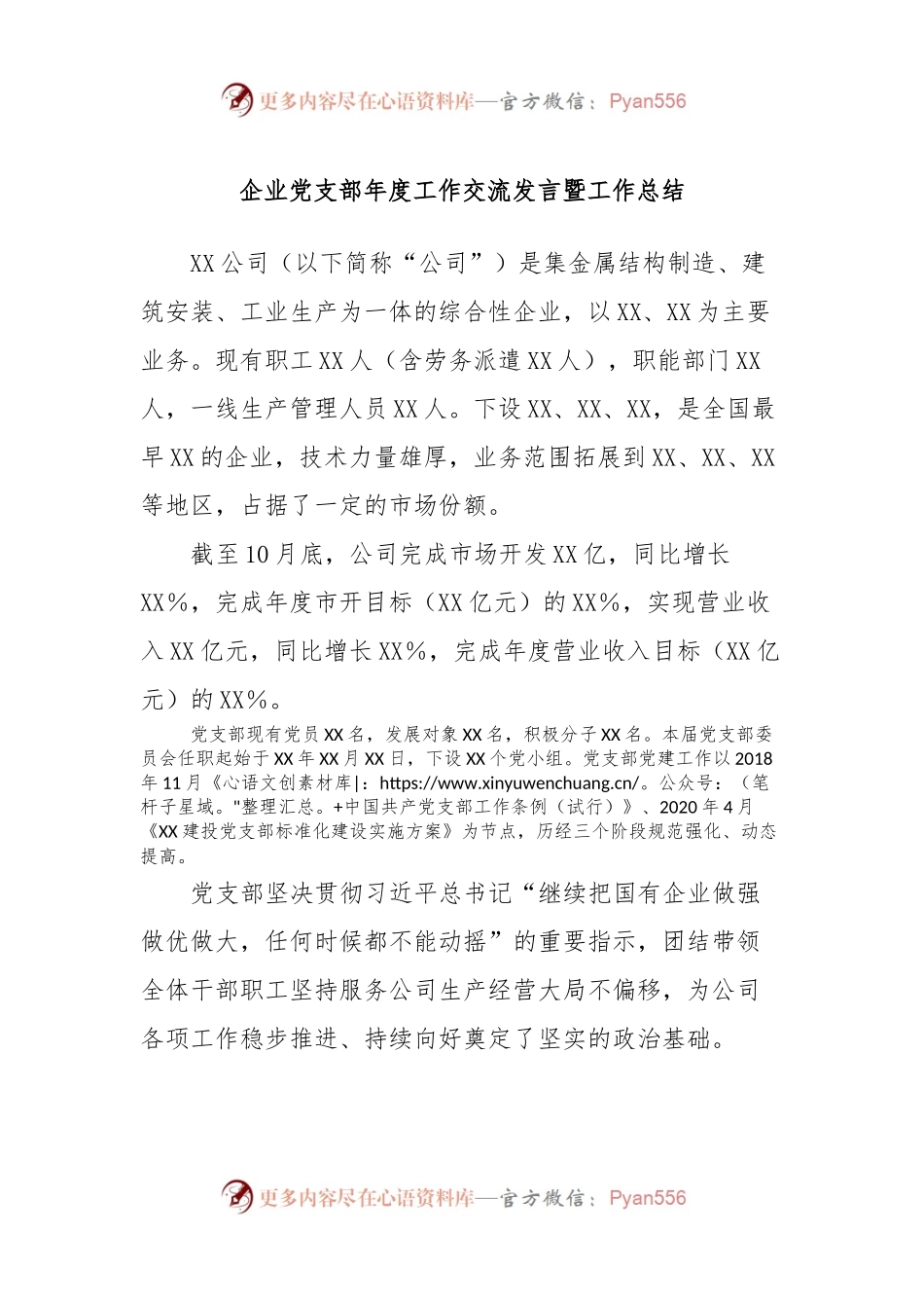 企业党支部年度工作交流发言稿暨工作总结.docx_第1页