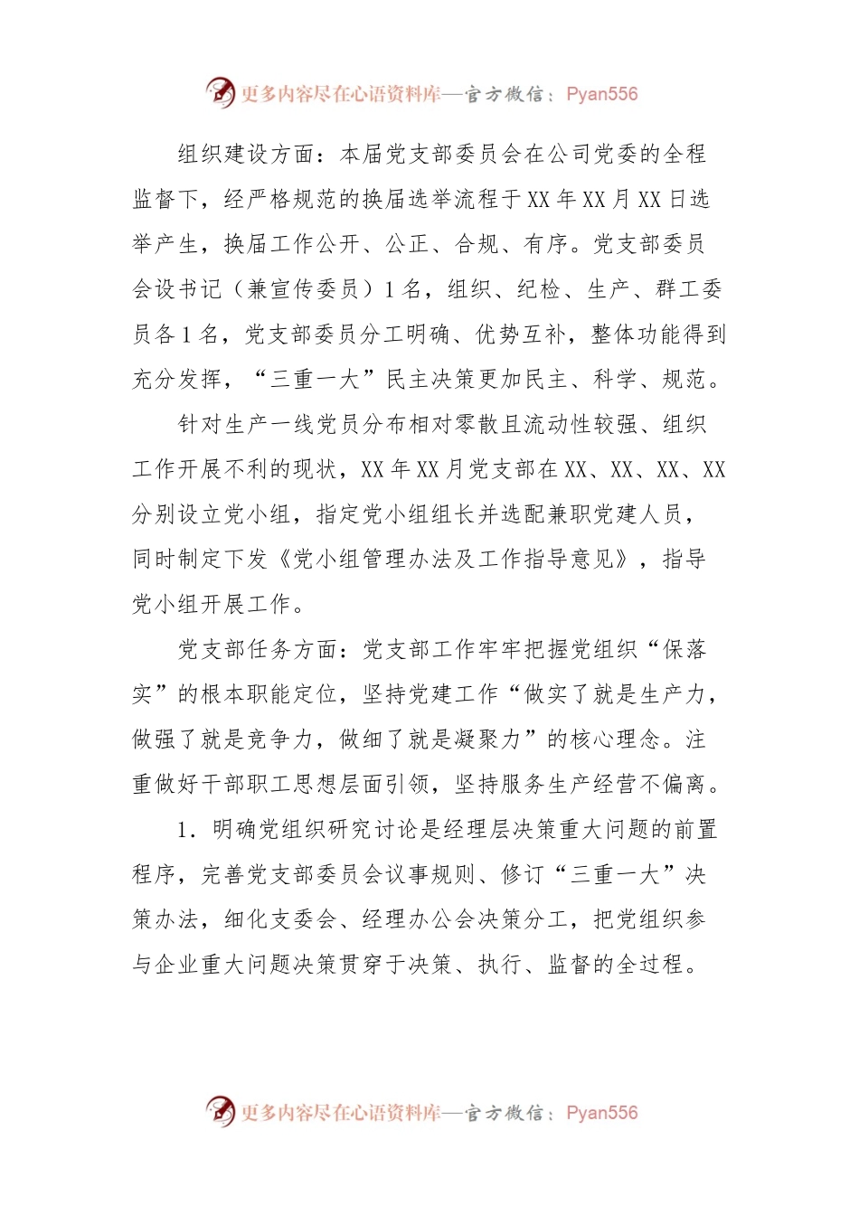 企业党支部年度工作交流发言稿暨工作总结.docx_第2页