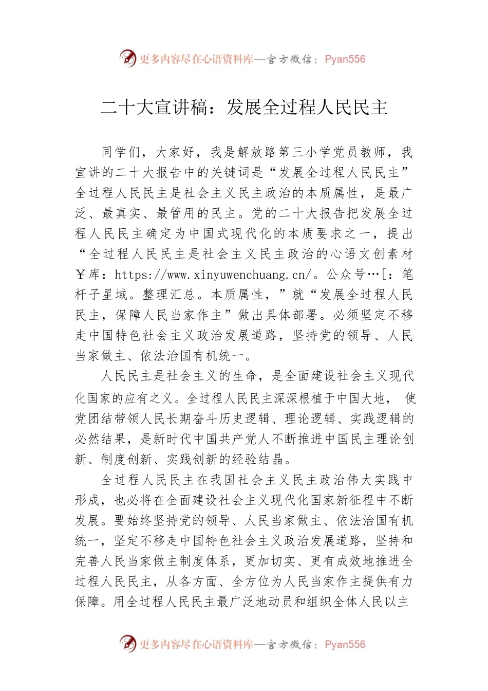 二十大宣讲稿：发展全过程人民民主（20221230）.docx_第1页