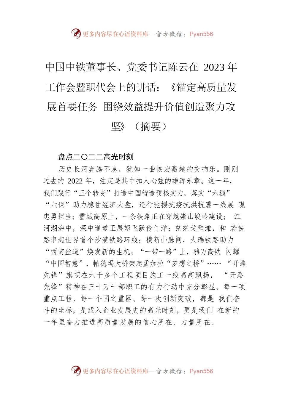 中国中铁董事长、党委书记陈云在2023年工作会暨职代会上的讲话.docx_第1页