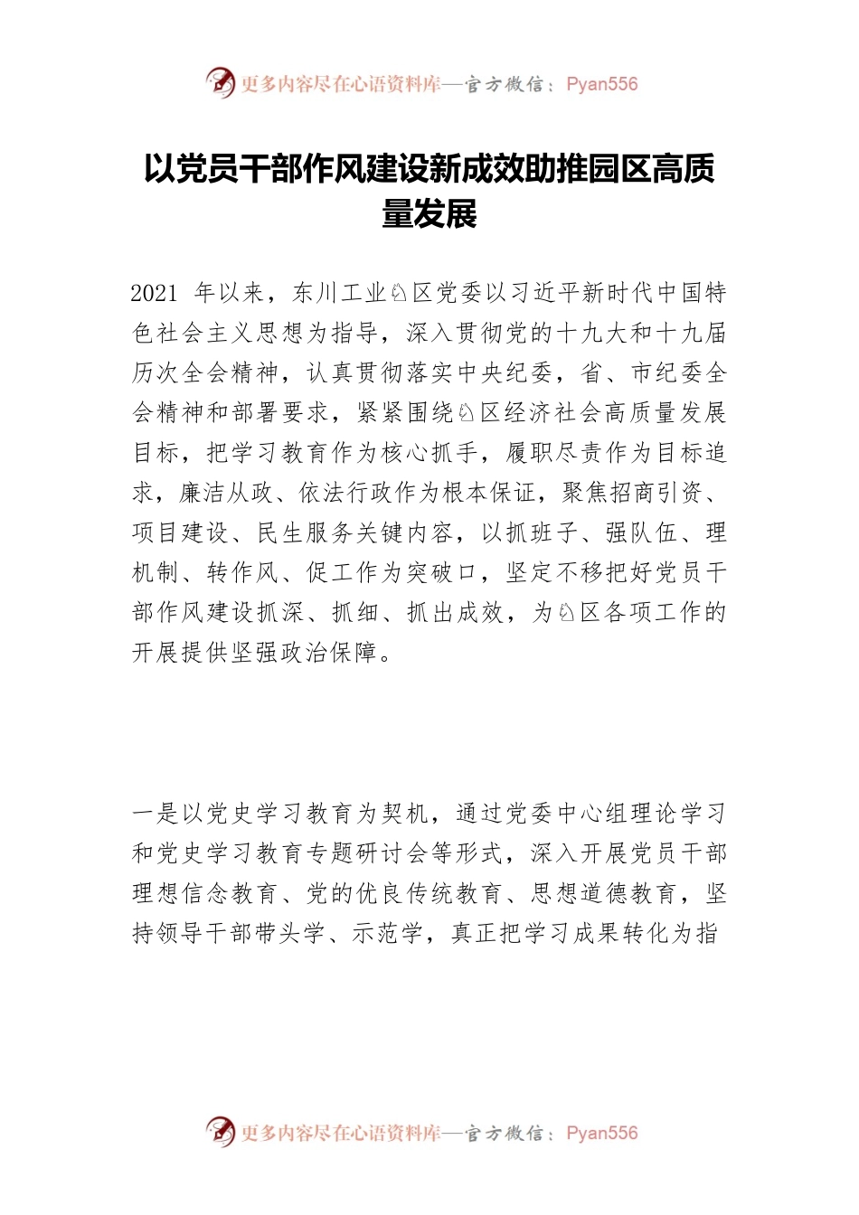 以党员干部作风建设新成效助推园区高质量发展.docx_第1页