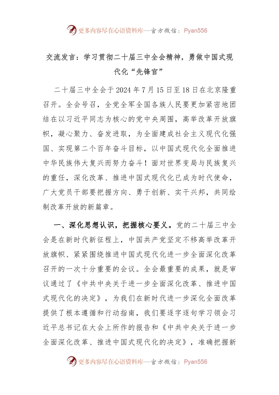 交流发言：学习贯彻二十届三中全会精神，勇做中国式现代化“先锋官”.docx_第1页