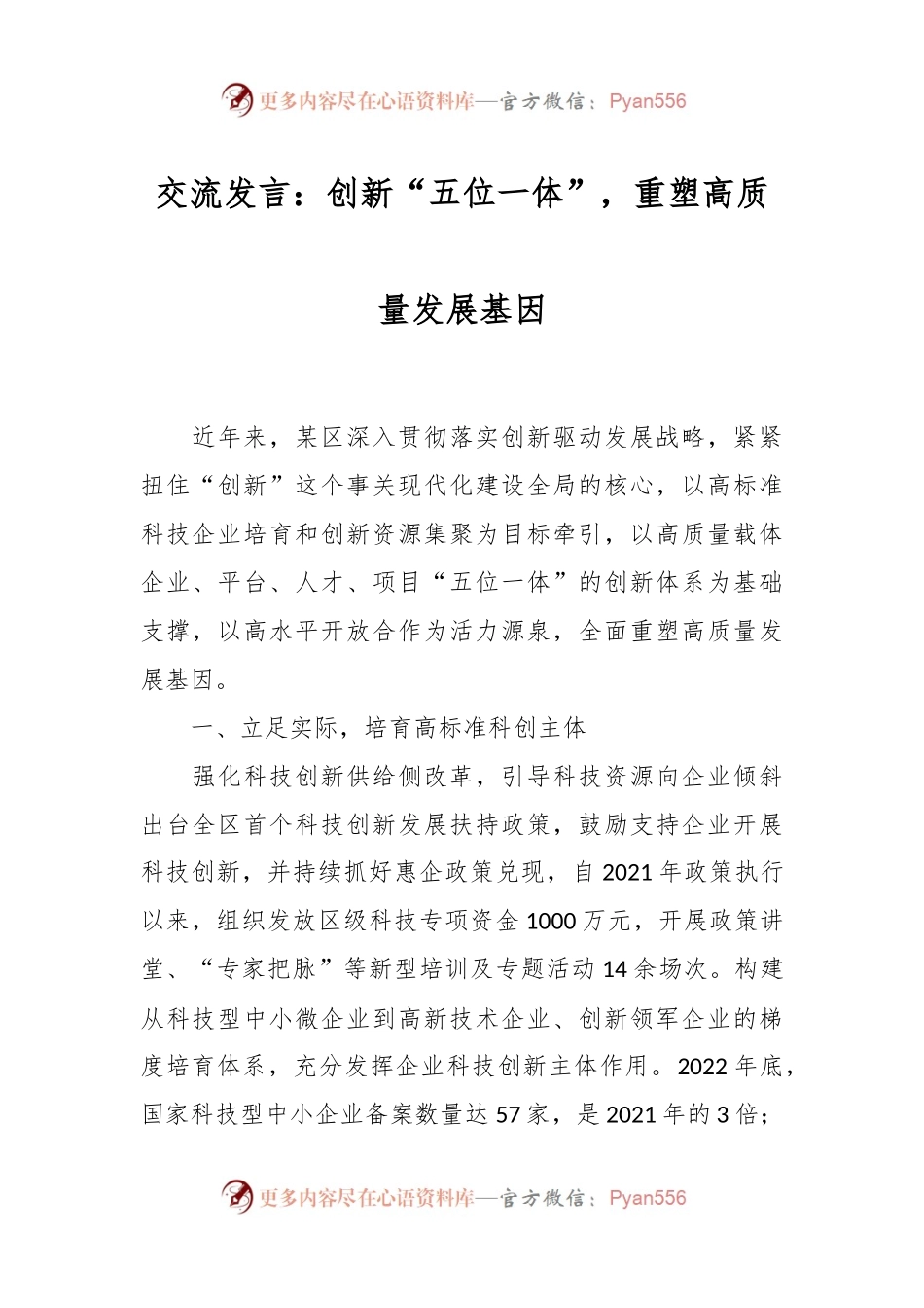 交流发言：创新“五位一体”，重塑高质量发展基因.docx_第1页